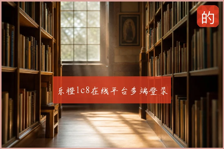 乐橙lc8在线平台多端登录