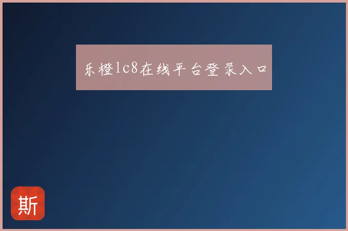 乐橙lc8在线平台登录入口