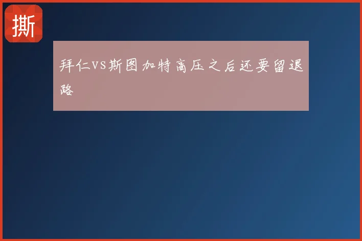 拜仁vs斯图加特高压之后还要留退路