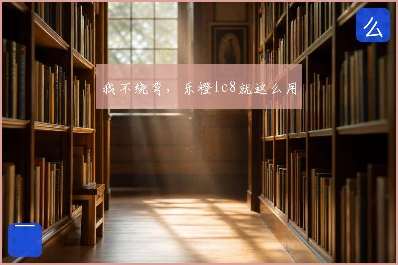 我不绕弯，乐橙lc8就这么用
