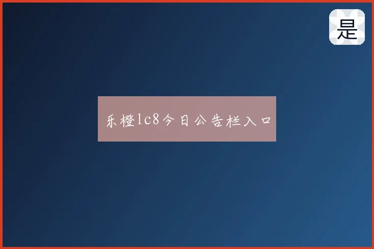 乐橙lc8今日公告栏入口